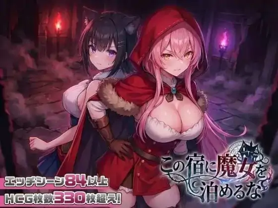 PC电脑【日系SLG/后宫】别让魔女住进这间旅馆 v1.1.0骑-次元总站