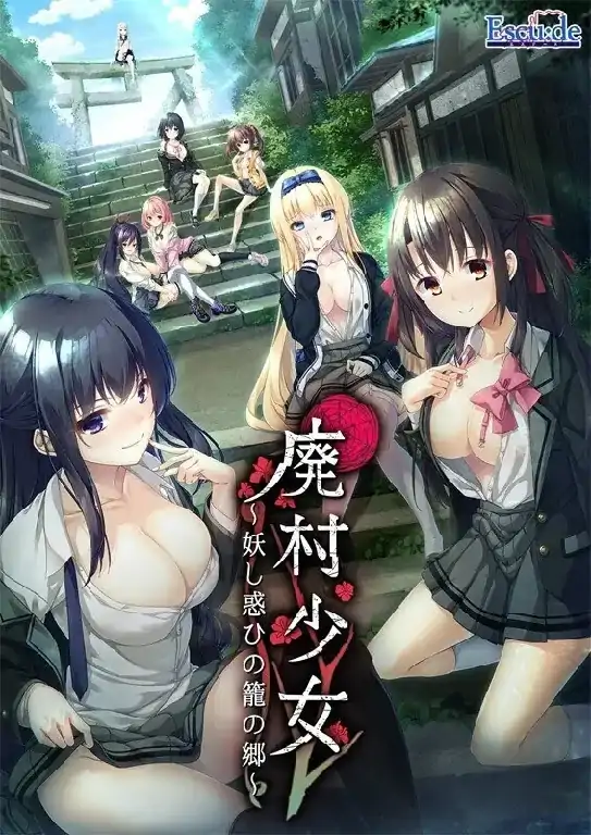 PC电脑【日系ADV/调教/CV】废村少女.诱惑迷离的笼之乡+DLC+全CG存档 v1.0步-次元总站