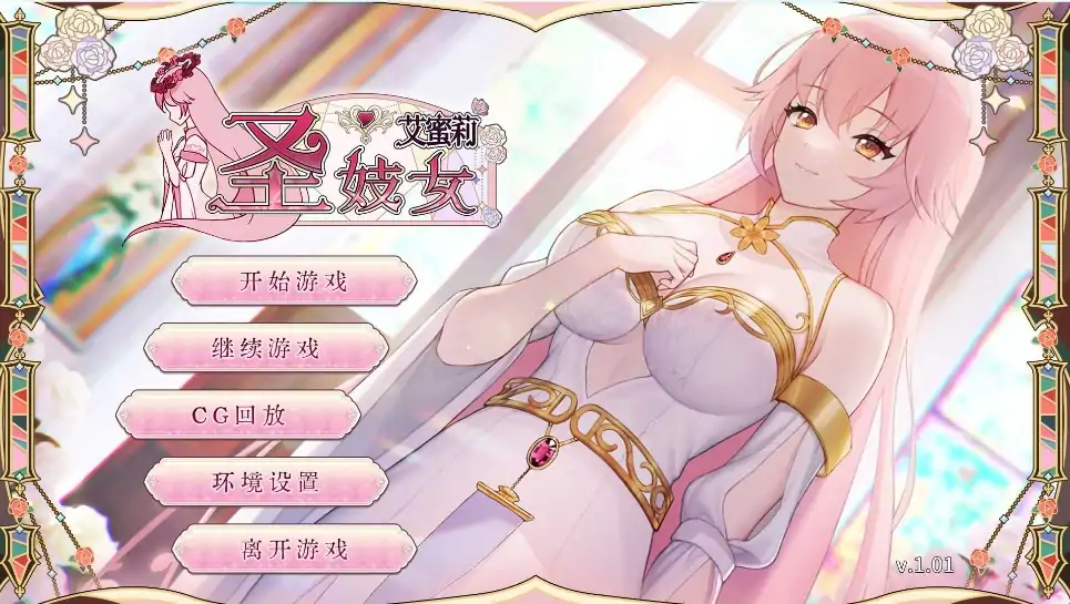 安卓+电脑【养成互动SLG/动态/CV】圣妓艾蜜莉 全回想+步-次元总站