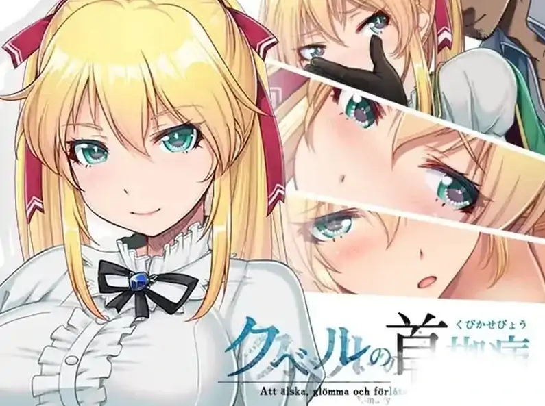 图片[1]-安卓+电脑【神作NTR/RPG】库贝尔的枷锁 步+作弊-次元总站