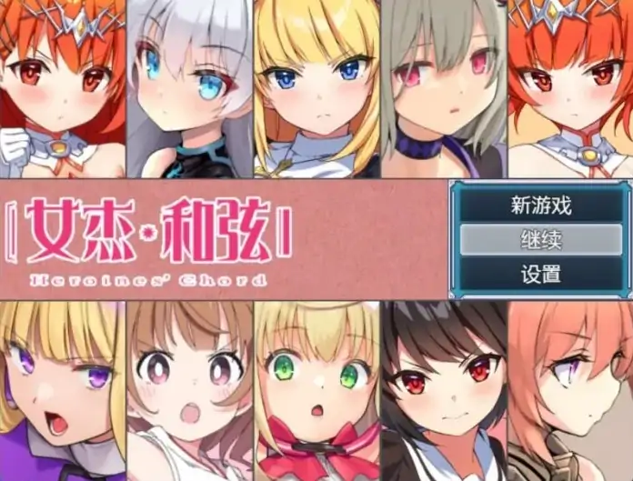 安卓+电脑 [爆款大作RPG/全CV/触手]全明星RPG：女杰和弦 全CG存档-次元总站