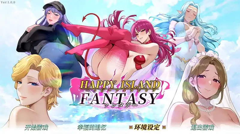 PC电脑【神作/互动SLG/动态/沙盒】幸福岛幻想V1.2.0 步 新角色DLC-次元总站