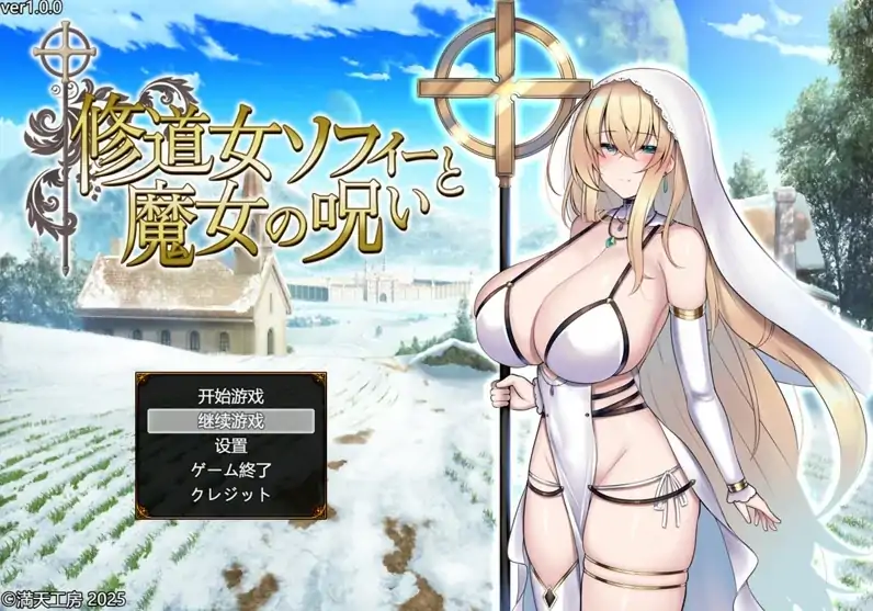 安卓+电脑【精品RPG战斗H/CV]修女索菲与魔女的诅咒 骑 Joi模拟器-次元总站