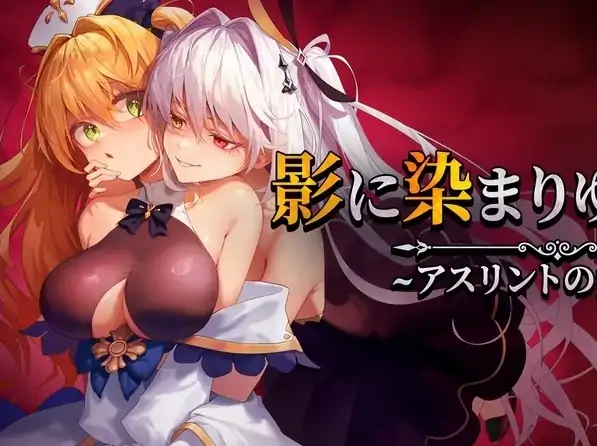 安卓+电脑【爆款RPG/CV】影色渐染~阿斯林顿的妹神官~V1.09 Joi模拟器玩 步-次元总站