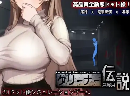 PC电脑版【神作/像素互动SLG/动态】清洁工传奇 V1.09 新结局+存档-次元总站