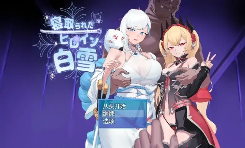 安卓+电脑【爆款RPG被NTR】被NTR的女主人公白雪V1.0 骑-次元总站