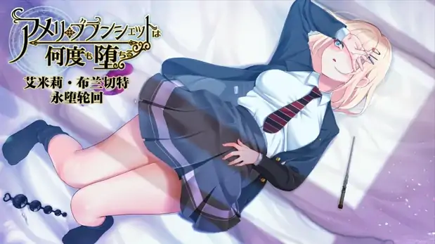 安卓+电脑【爆款/作弊/探索RPG/NTR】艾米丽布兰切特 全回想+骑-次元总站