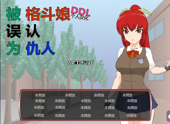 图片[3]-安卓手机版【SLG/全动态/JSK系列】被格斗娘误认为仇人 攻略-次元总站