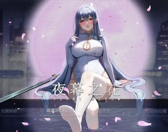 安卓+电脑【神作 国风RPG】夜幕之花v0.671 步 Joi模拟器玩-次元总站