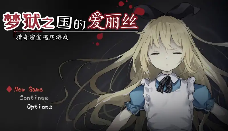 安卓+电脑【神作/重口/猎奇/解密/逃脱】梦狱之国的爱丽丝 自带回想+攻略+动画 步-次元总站