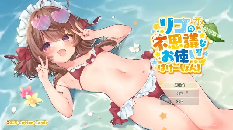 安卓+电脑【神作RPG/动态/CV/萝莉/作弊】莉可的奇妙差事度假！骑-次元总站