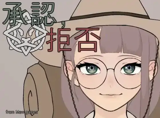 安卓+电脑【SLG/生肉/动态】承认、拒否 Permit, Deny v25-次元总站