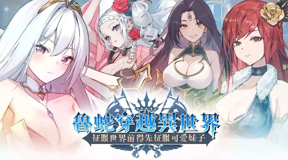 PC电脑版【新作/互动SLG/动态】鲁蛇穿越异世界 -征服世界前得先征服可爱妹子-次元总站
