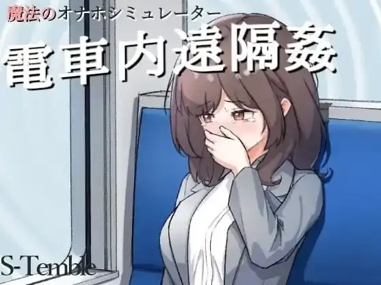 安卓+电脑【互动SLG/触摸/动态】 电车内远程X侵 V1.2生肉 骑-次元总站