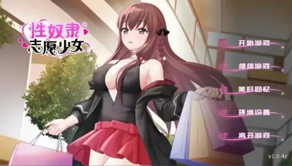 安卓+电脑【SLG/奴隶】性奴隶志愿少女 自带全CG回想 步-次元总站