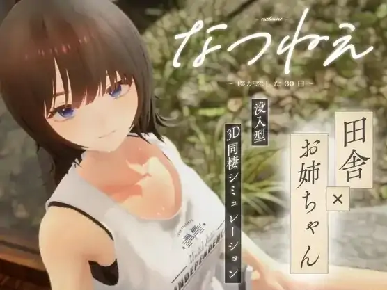 PC电脑版【SLG/动态/3D小马大车】夏音～我坠入爱河的三十天 步-次元总站