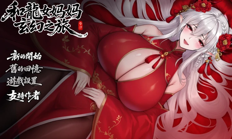 图片[18]-安卓+电脑【国产RPG/动态/母子】我和龙女妈妈的玄幻之旅v0.332B 步+作弊 Joi模拟器玩-次元总站