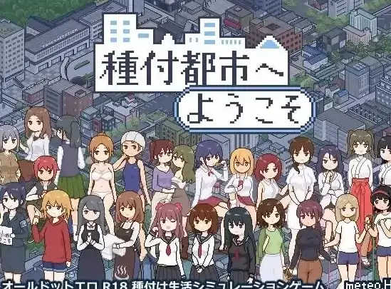 安卓+电脑【精品SLG/动态/像素】欢迎来到授种都市v1.021 步-次元总站