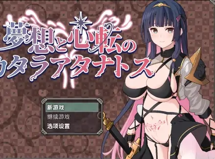 安卓+电脑【爆款RPG/男变女/屈辱】梦想与心转的卡塔拉阿塔纳托斯v1.05-次元总站