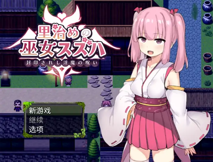 安卓+电脑【RPG/触手/萝莉】暗幕后的巫女铃羽-次元总站