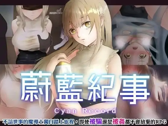 安卓+电脑【爆款RPG/动态/CV/战斗H】蔚蓝纪事-落第骑士银姦录 作弊+步-次元总站