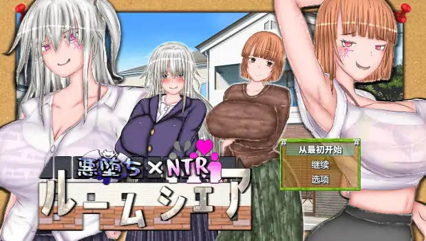 安卓+电脑【精品RPG/催眠/CV/偷窥】恶堕xNTR合租生活1.2-次元总站