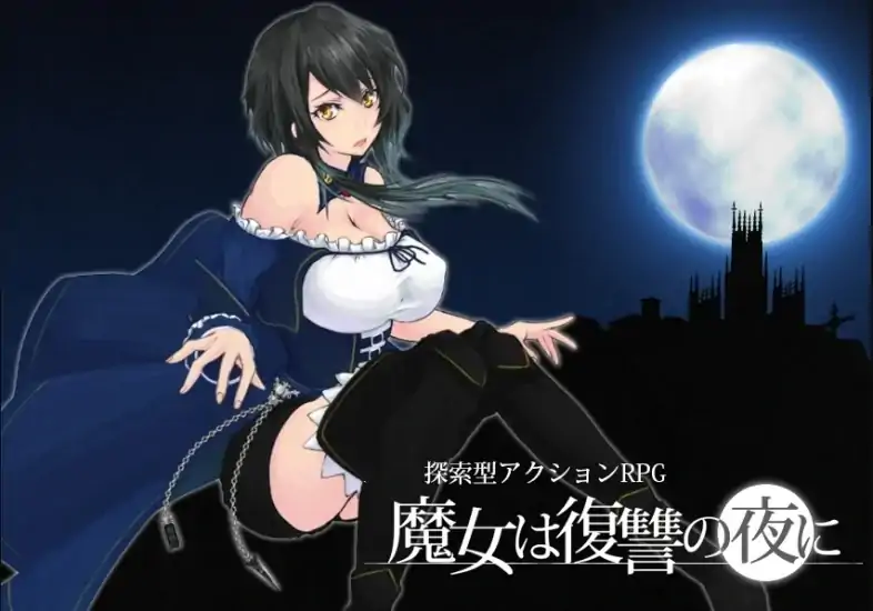 PC电脑版【神作/ATC/异种/重口】魔女的复仇之夜1.07 MOD+作弊+步-次元总站