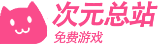 次元总站
