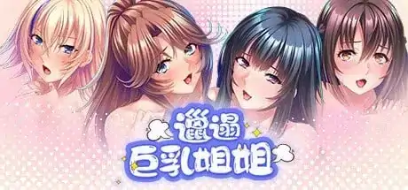 安卓【日系ADV调教/CV】邋遢巨乳姐姐 v1.1.1骑-次元总站