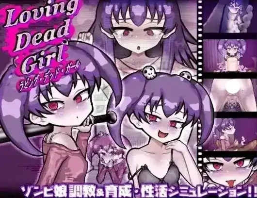 安卓+电脑【日系SLG/调教】与僵尸娘的同居生活 v1.0.2骑-次元总站
