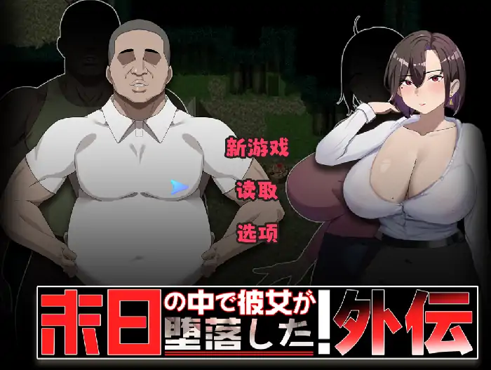 安卓+电脑【日系RPG/动态/NTR】在末日中堕落的女友.外传 v1.04骑 JOI模拟器-次元总站