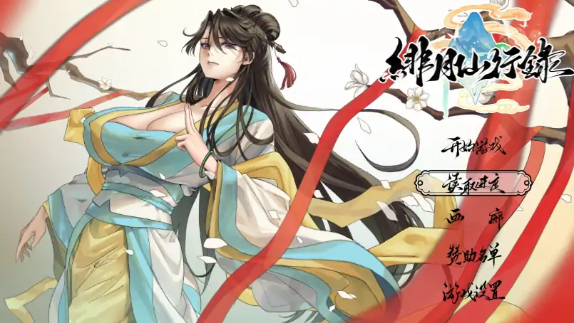 安卓+电脑【神作RPG/修仙】绯月仙行录V1.284 步+正式版+全CG Joi模拟器玩-次元总站