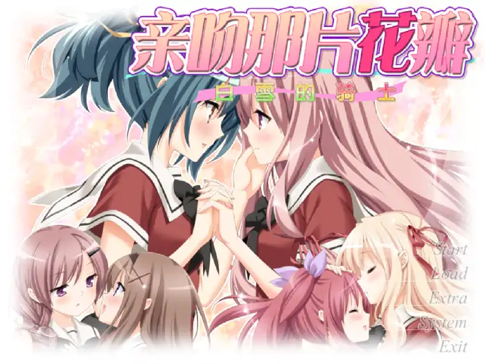 安卓【日系ADV/女同/CV】花吻在上15.白雪的骑士 v1.0骑-次元总站