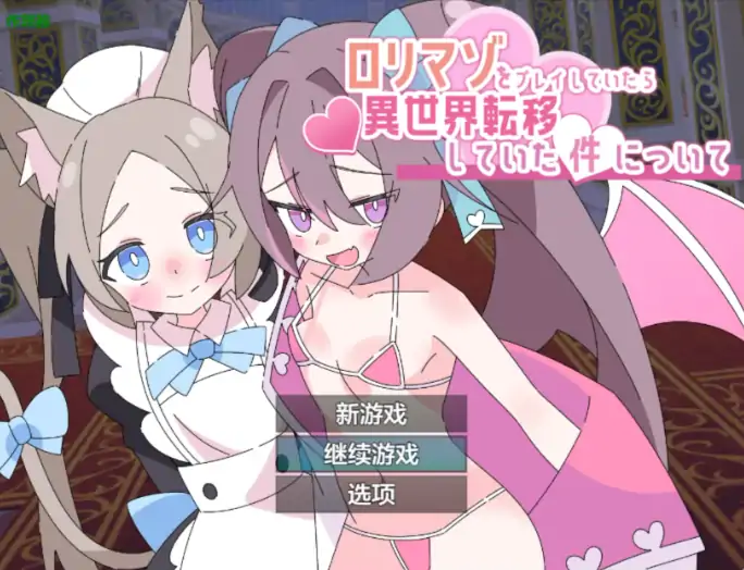 安卓+电脑【RPG/萝莉/作弊】玩受虐游戏后我转生淫魔异世界-次元总站