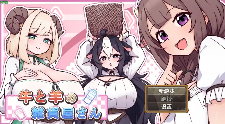 安卓+电脑【RPG/作弊/后宫/异族】牛与羊的杂货店1.0 骑-次元总站