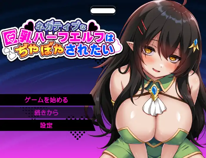 安卓【日系RPG/腐败/调教】消极的巨乳半精灵想要被宠爱 v1.0.0骑-次元总站