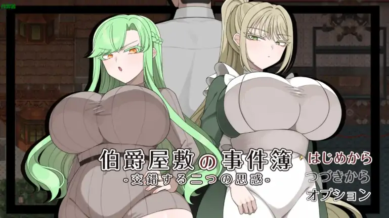 安卓+电脑【RPG/作弊/少女】伯爵府事件簿之双心迷局1.0 骑-次元总站