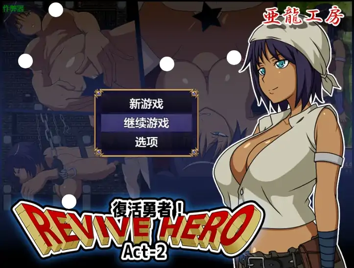 安卓+电脑【RPG/作弊/2D】复活勇者之复苏的英雄1.0 骑-次元总站