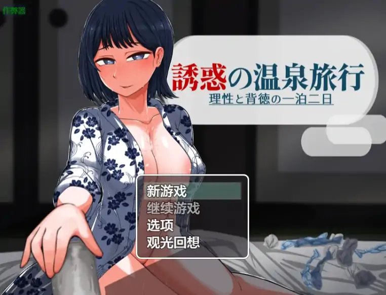 安卓+电脑【RPG/作弊/人妻】诱惑的温泉旅行2.0 骑-次元总站