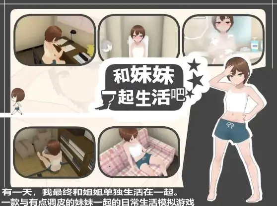 安卓+电脑【3D触摸/互动SLG/养成】和妹妹一起生活吧-次元总站