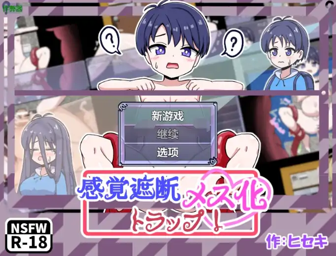 安卓+电脑【RPG/2D/新作/作弊】感官剥夺之雌化改造陷阱-次元总站