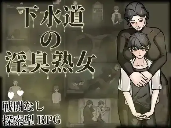 安卓+电脑【日系RPG/探索/恶趣味】下水道的淫臭熟女 v1.0.0骑-次元总站