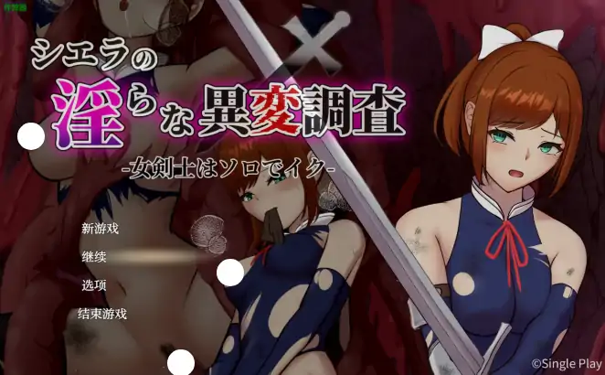 安卓+电脑【女主RPG/作弊/奇幻/异种X】希耶拉的淫靡异变调查1.0 骑-次元总站