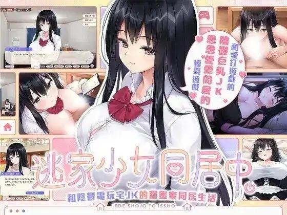PC电脑【养成SLG/纯爱/CV/动态】逃家少女同居中 v1.0.6步-次元总站