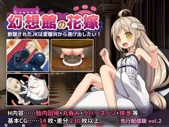安卓+电脑【日系RPG/冒险】幻想馆的新娘.被软禁的JK想从变态们手中逃出去 v1.0.0骑-次元总站