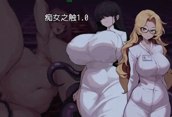安卓+电脑【日系RPG/作弊/巨乳】痴女之触1.0 骑-次元总站