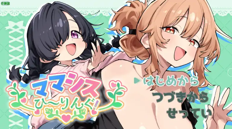 安卓+电脑【日系RPG/作弊/纯爱】妈妈妹妹的治愈1.0 骑-次元总站