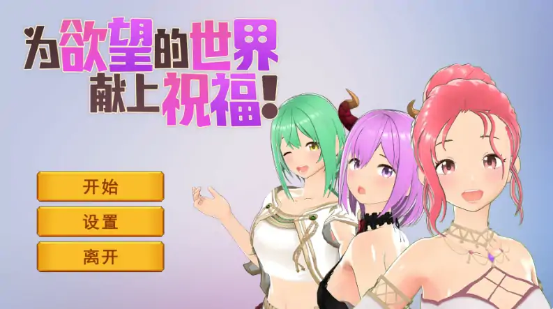 PC电脑版【日系SLG/卡牌】为欲望的世界献上祝福 官中+步-次元总站