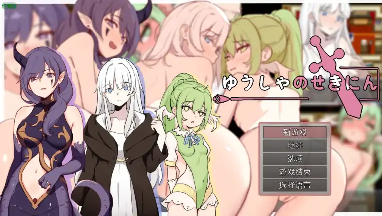 安卓+电脑【日系RPG/作弊/纯爱】勇者的责任1.0 骑-次元总站