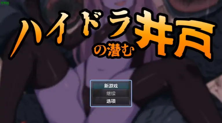 安卓+电脑【日系RPG/作弊/奇幻】九头蛇潜伏之井1.0 骑-次元总站